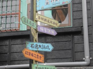 菁桐―駅の標識 2015年5月