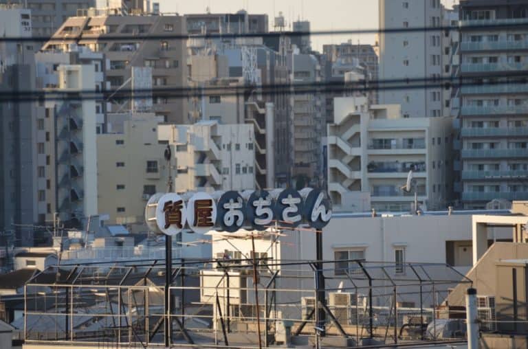 日本、東京、谷中―質屋の看板 2015年1月 (東京)