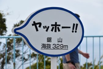 Japan-Chiba-Mt. Nokogiri- sign-329 metres