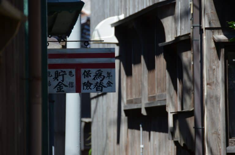 Sado Island, Shukunegi – sign of post office, Aug.2016 (Sado Island)