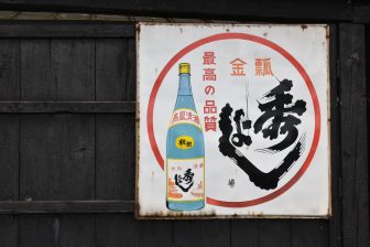 Japan-Akita-Suzuki Sake Brewery-old sign-Hideyoshi