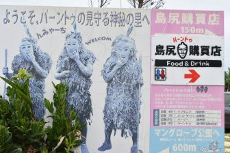 日本　宮古島　島尻　パーントゥ　祭り　看板