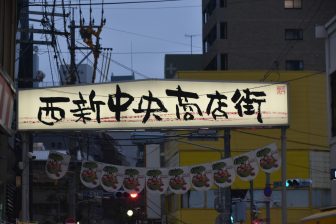 Japan-Kyushu-Fukuoka-Nishijin-shopping street-banner